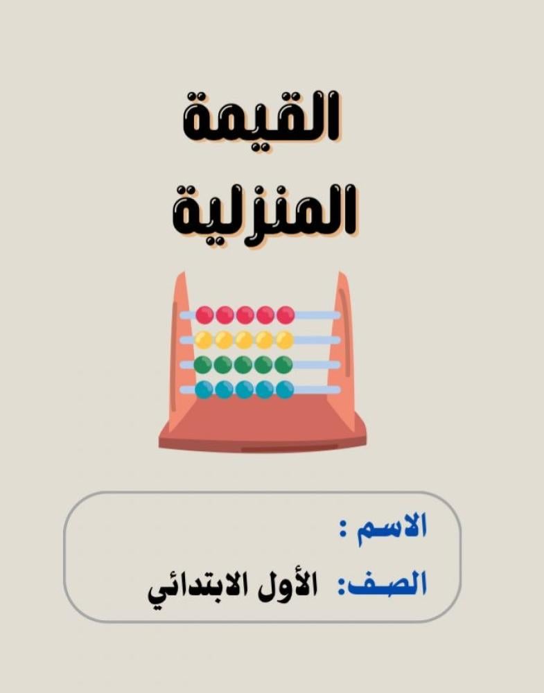 مطوية رياضيات أولى ( القيمة المنزلية ) الترم الثالث