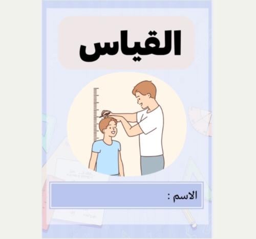 مطوية رياضيات ثالث (القياس ) الترم الثالث