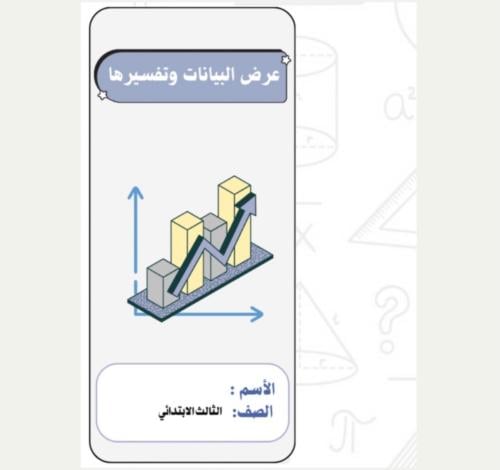 مطوية رياضيات ثالث ( عرض البيانات وتفسيرها ) الترم...
