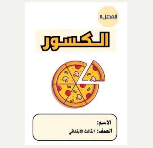 مطوية رياضيات ثالث ( الكسور ) الترم الثالث