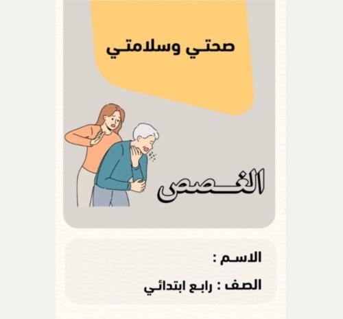 مطوية المهارات الاسرية رابع ( الغصص ) الترم الثالث