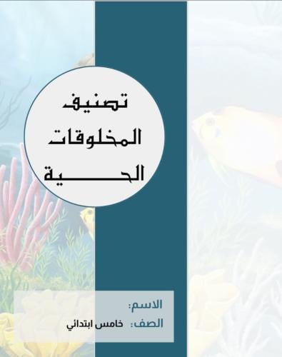 ‏المطوية علوم خامس ( تصنيف المخلوقات الحية )