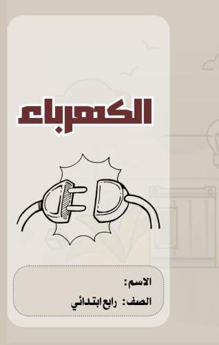 مطوية علوم رابع (الكهرباء) الترم الثالث
