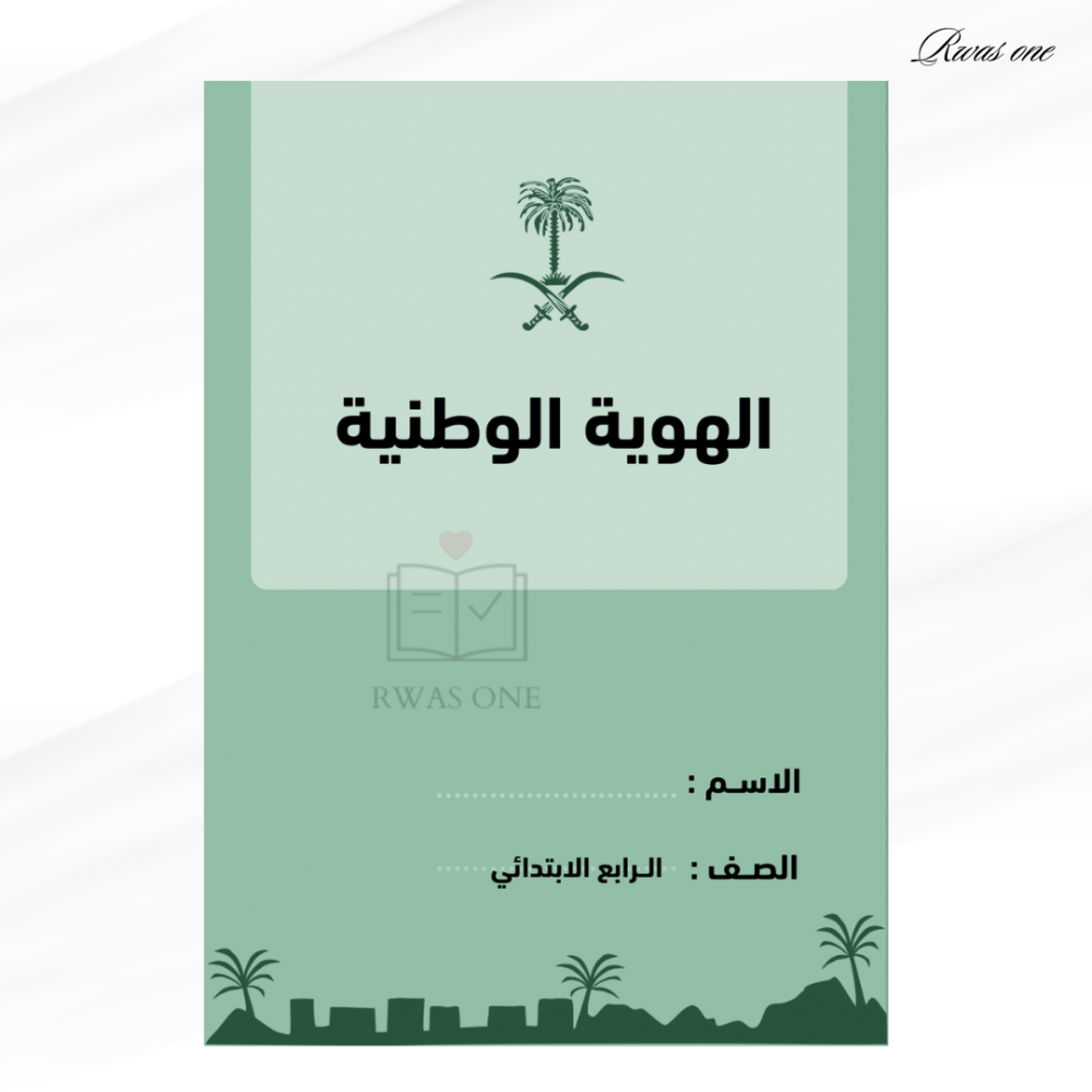 مطوية اجتماعيات رابع ( الهوية الوطنية )