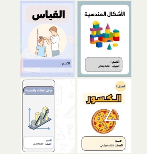 بكج مطويات رياضيات الصف الثالث ( الترم الثالث )