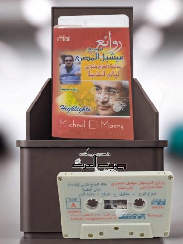 روائع الموسيقار ميشيل المصرى عائلة الحاج متولى ليا...