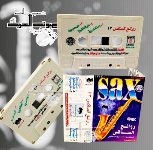 روائع الساكس ٩٣ توزيع عمرو إسماعيل
