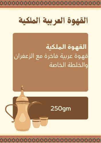 القهوة الملكية