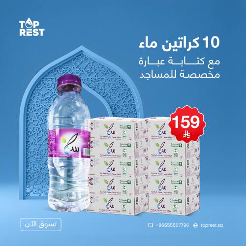 10 كراتين ماء للمساجد - متوفر أحجام مختلفة