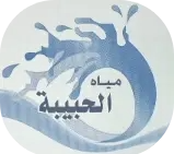 مياه الحبيبة