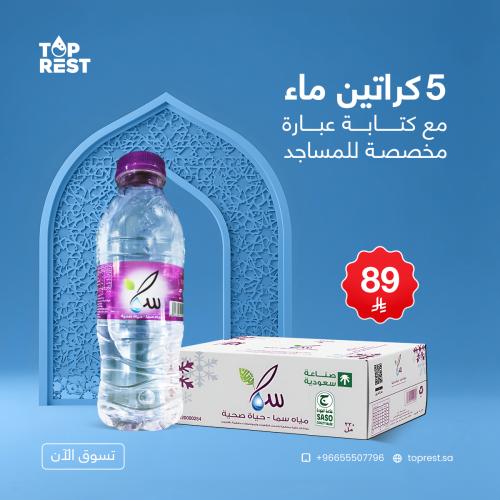 5 كراتين ماء للمساجد - متوفر أحجام مختلفة