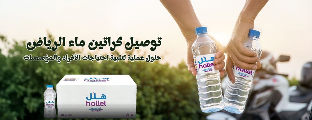 توصيل كراتين ماء الرياض