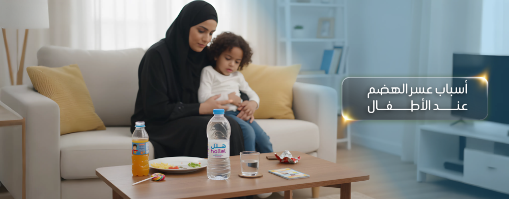 أسباب عسر الهضم عند الأطفال