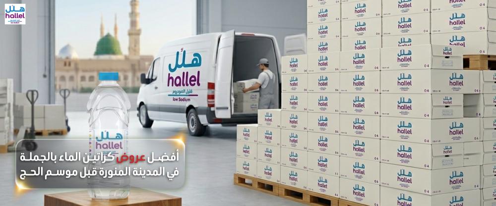 أفضل عروض كراتين ماء بالجملة المدينة المنورة قبل موسم الحج