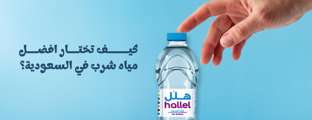 افضل مياه شرب في السعودية
