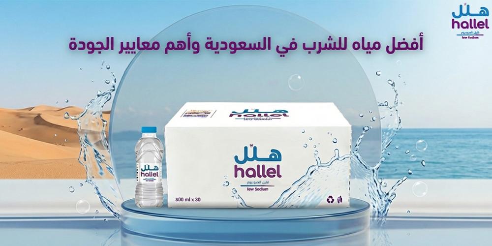 افضل مياه للشرب في السعودية وأهم معايير الجودة 2026