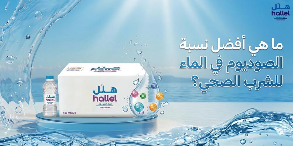 ما هي أفضل نسبة الصوديوم في الماء للشرب الصحي؟