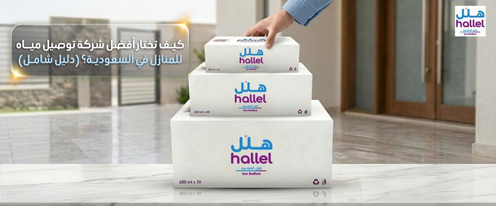 كيف تختار أفضل شركة مياه توصيل للمنازل في السعودية؟ (دليل شامل)