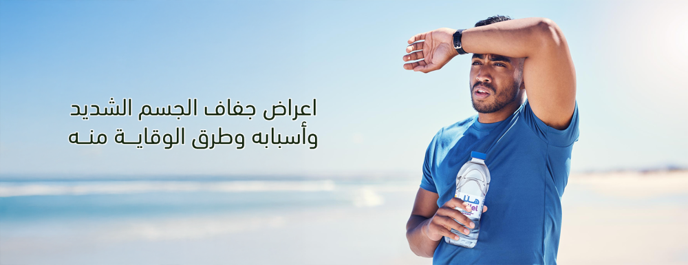 اعراض جفاف الجسم الشديد