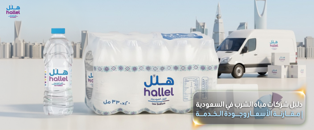 دليل شركات مياه الشرب في السعودية | مقارنة الأسعار وجودة الخدمة