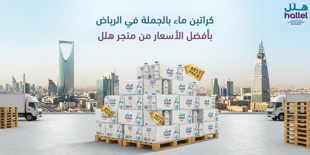 كراتين ماء بالجملة الرياض بأفضل الأسعار من متجر هلل 2026