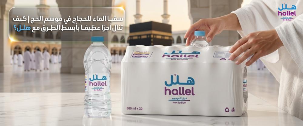 سقيا الماء للحجاج في موسم الحج | كيف تنال أجرًا عظيمًا بأبسط الطرق مع هلل؟