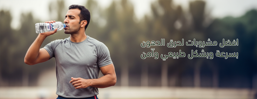 افضل مشروبات لحرق الدهون