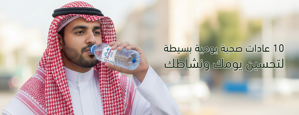 عادات صحية يومية