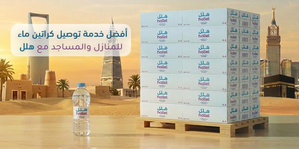 أفضل خدمة توصيل كراتين ماء للمنازل والمساجد مع هلل