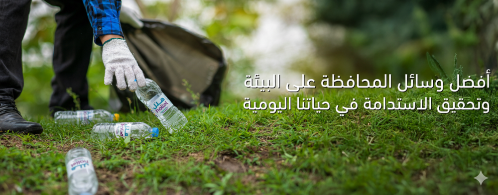 وسائل المحافظه على البيئه