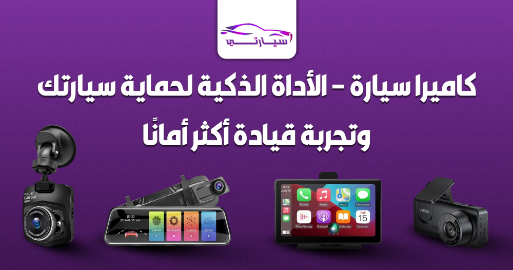 كاميرا سيارة