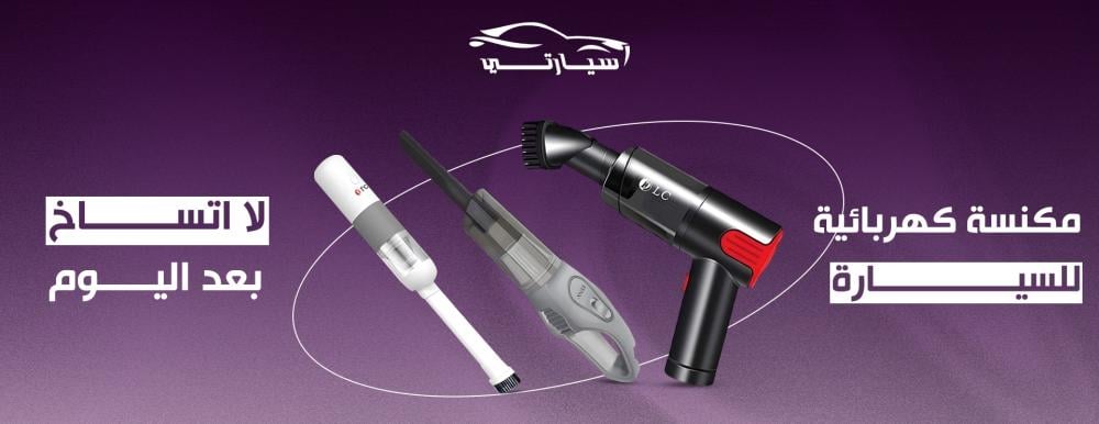مكنسة كهربائية للسيارة