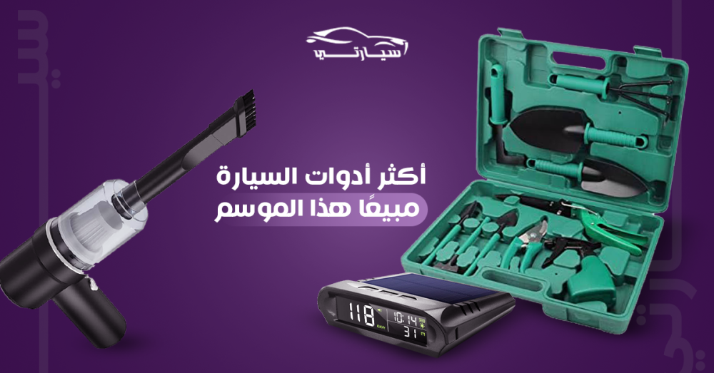 ادوات السيارة