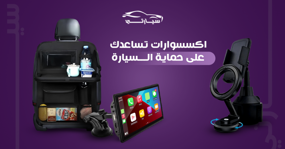 حماية السيارة