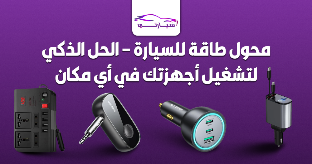 محول طاقة للسيارة