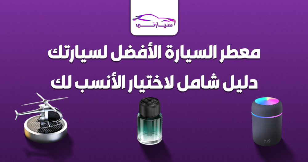 معطر السيارة