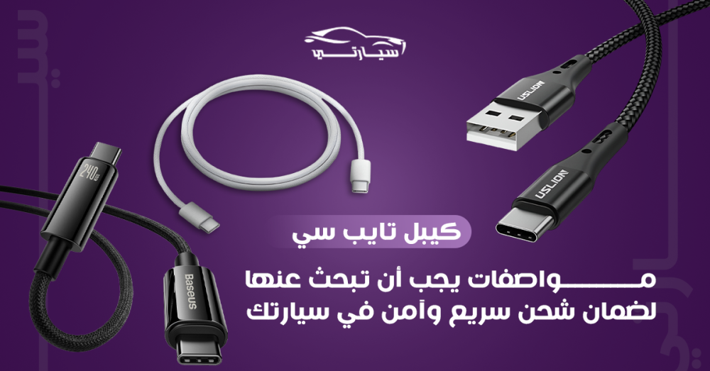 كيبل تايب سي