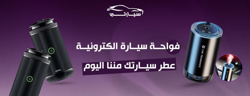 فواحة سيارة الكترونية