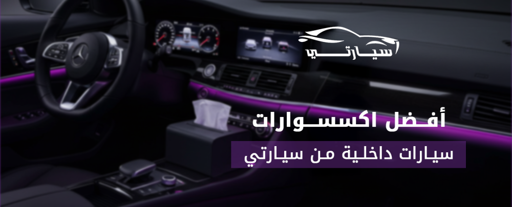 اكسسوارات سيارات داخلية