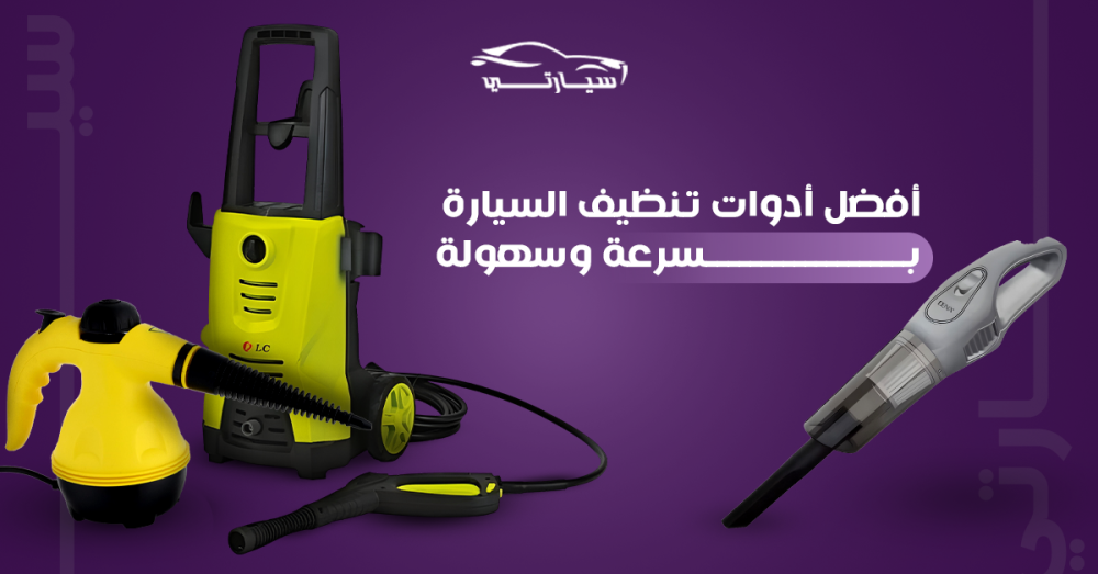 أدوات تنظيف السيارة