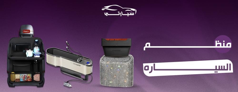 منظم السيارة