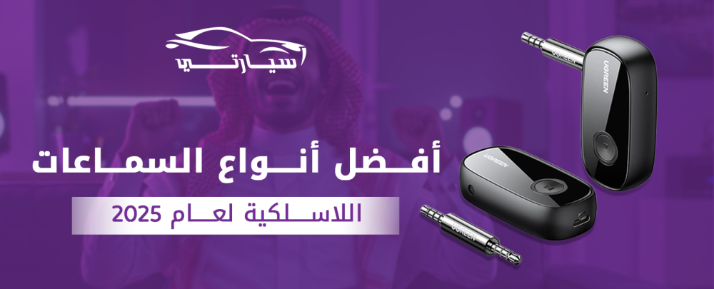 السماعات  تجربة صوتية استثنائية