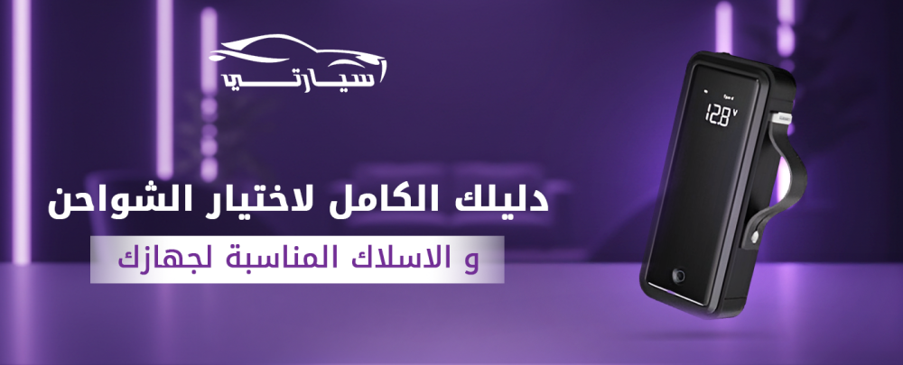 الشواحن و الاسلاك  شحن سريع وموثوق
