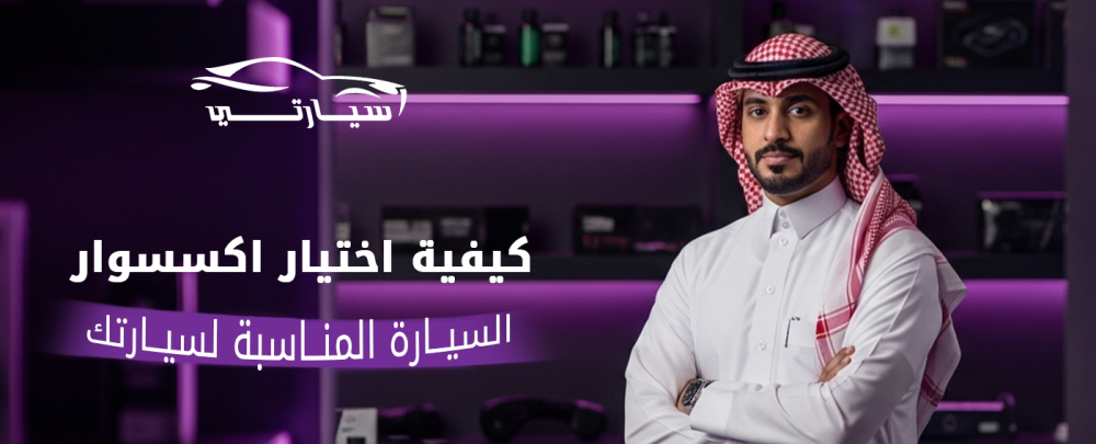 اكسسوار السيارة