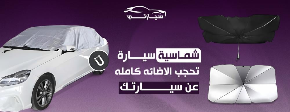شماسية سيارة