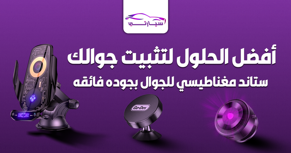 ستاند مغناطيسي للجوال