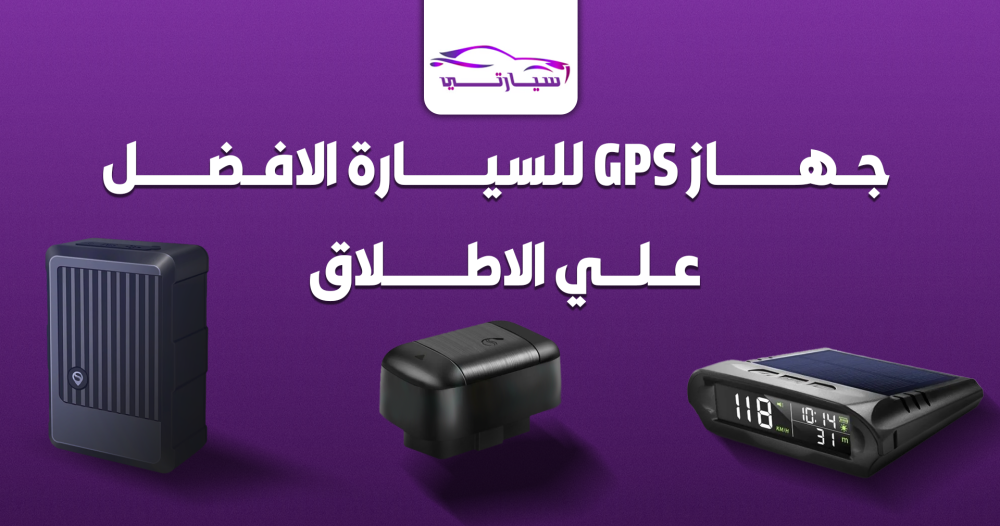 جهاز gps للسيارة