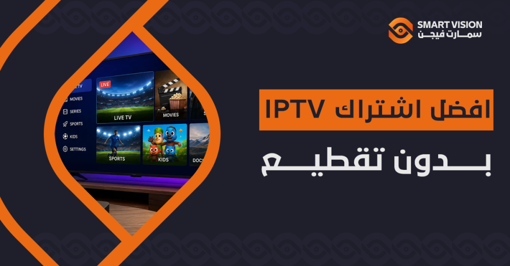 افضل اشتراك iptv بدون تقطيع