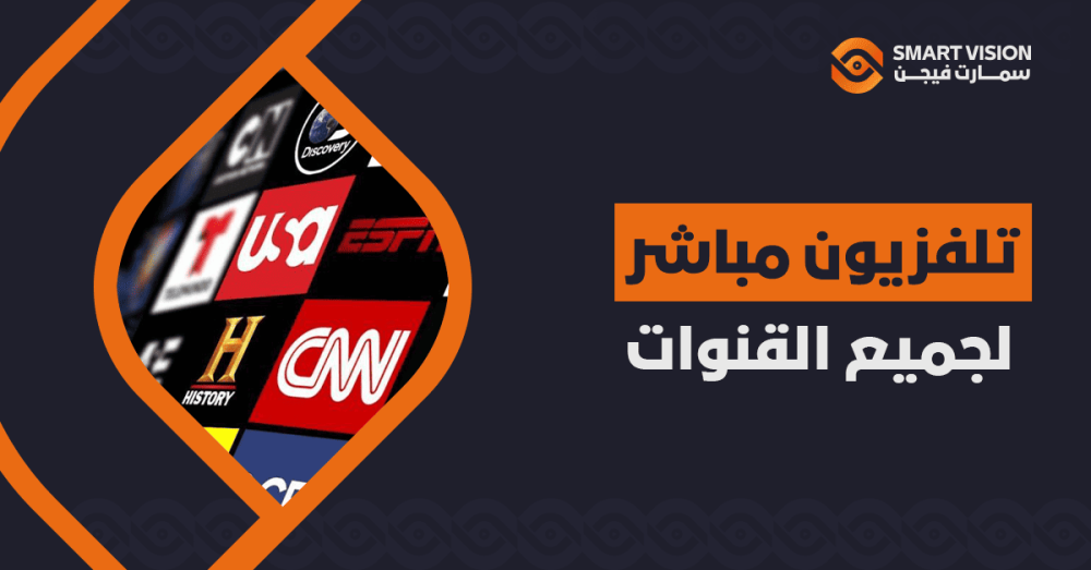 تلفزيون مباشر لجميع القنوات
