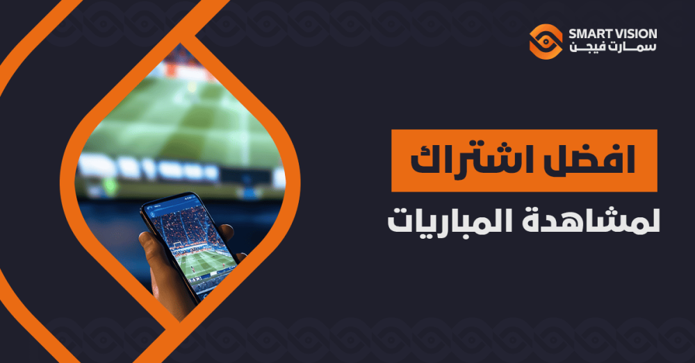 افضل اشتراك لمشاهدة المباريات